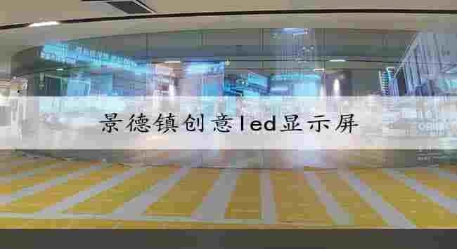 赢博体育创意LED显示屏案例闪现(图2)