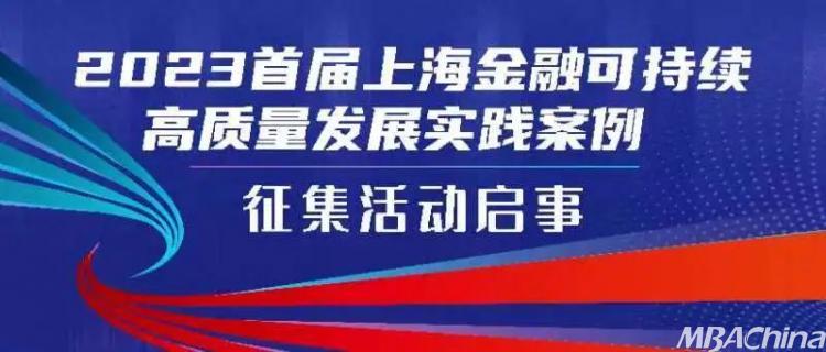 2023首届上海金融可连续高质料进展履行案例搜集营谋缘起赢博体育(图1)