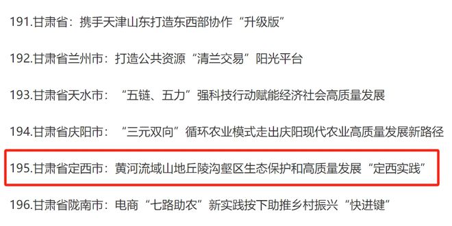 定西入围！“中邦改变2023年度地赢博体育方周到深化改变典范案例”名单揭橥(图1)