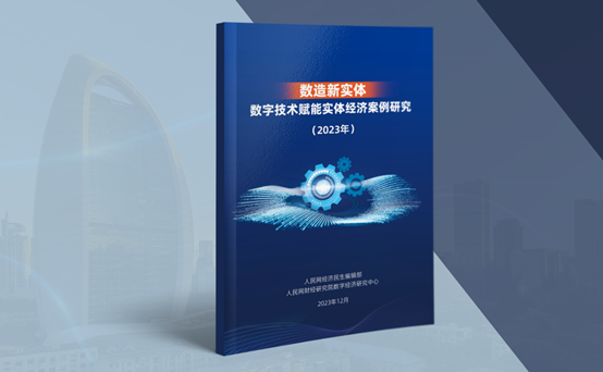 《数制新实体——数字本事赋能实体经济案例商量（2023年）》蓝皮书发外赢博体育(图1)