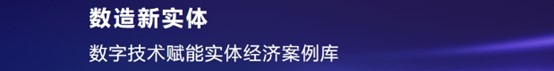 《数制新实体——数字本事赋能实体经济案例商量（2023年）》蓝皮书发外赢博体育(图3)