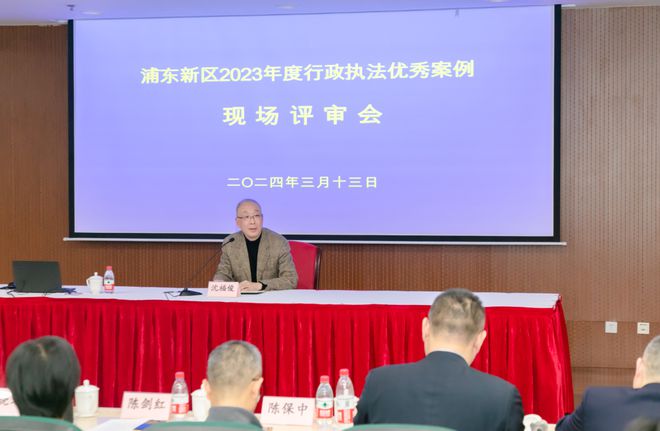 案例互换展收效现场评审促擢升——浦东新区召开2023年度行政法律突出案例现场评审会赢博体育(图2)