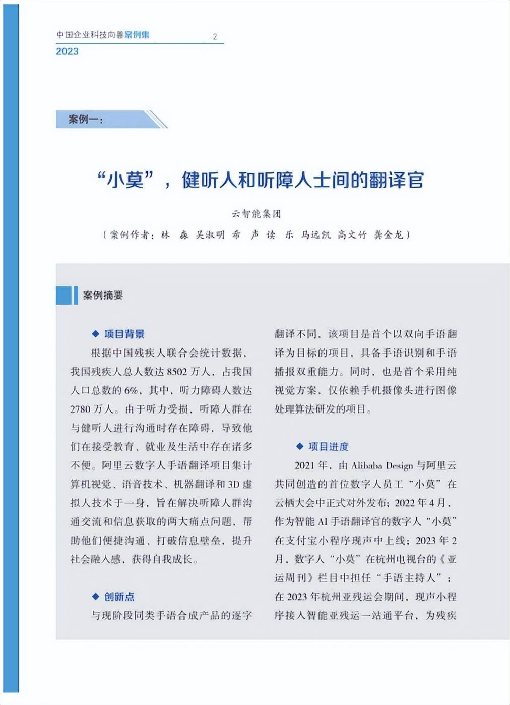 赢博体育2023中邦企业科技向善案例搜集勾当完好落幕20个优越案例脱颖而出(图3)