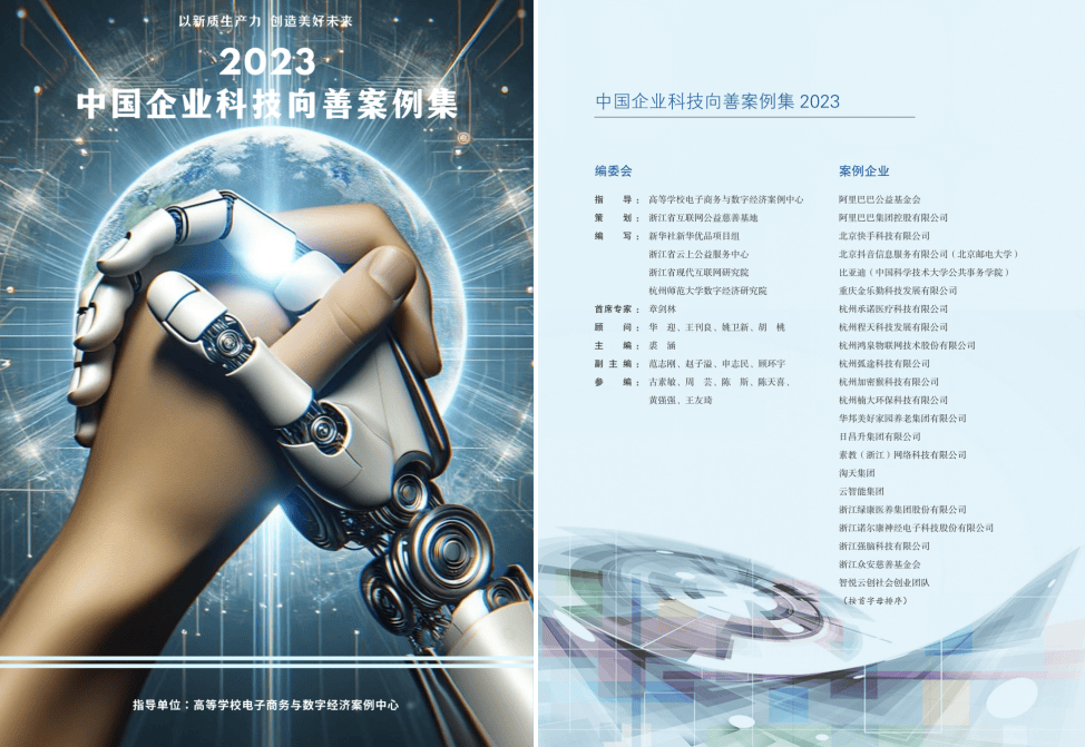 赢博体育2023中邦企业科技向善案例搜集勾当完好落幕20个优越案例脱颖而出(图2)